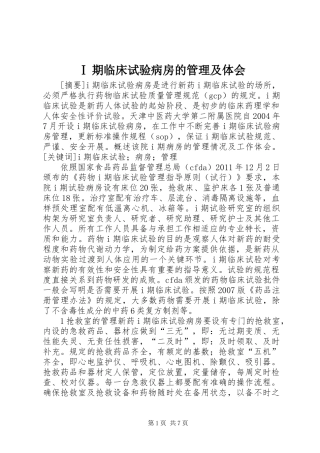 Ⅰ期临床试验病房的管理及体会