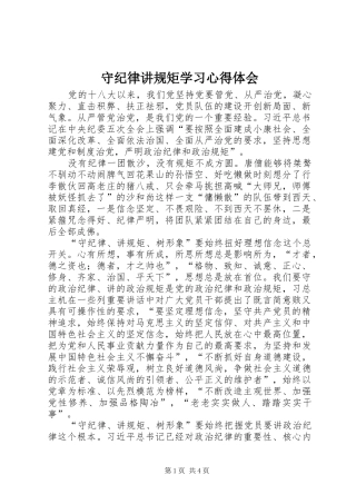 守纪律讲规矩学习心得体会