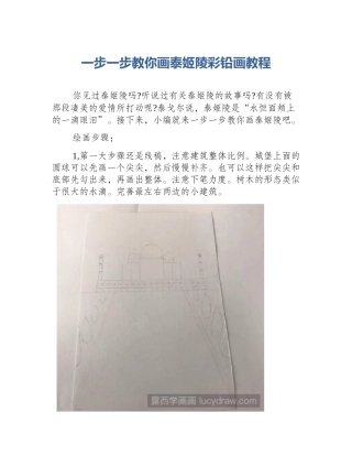 一步一步教你画泰姬陵彩铅画教程