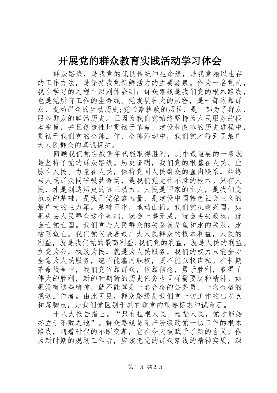 开展党的群众教育实践活动学习体会_第1页