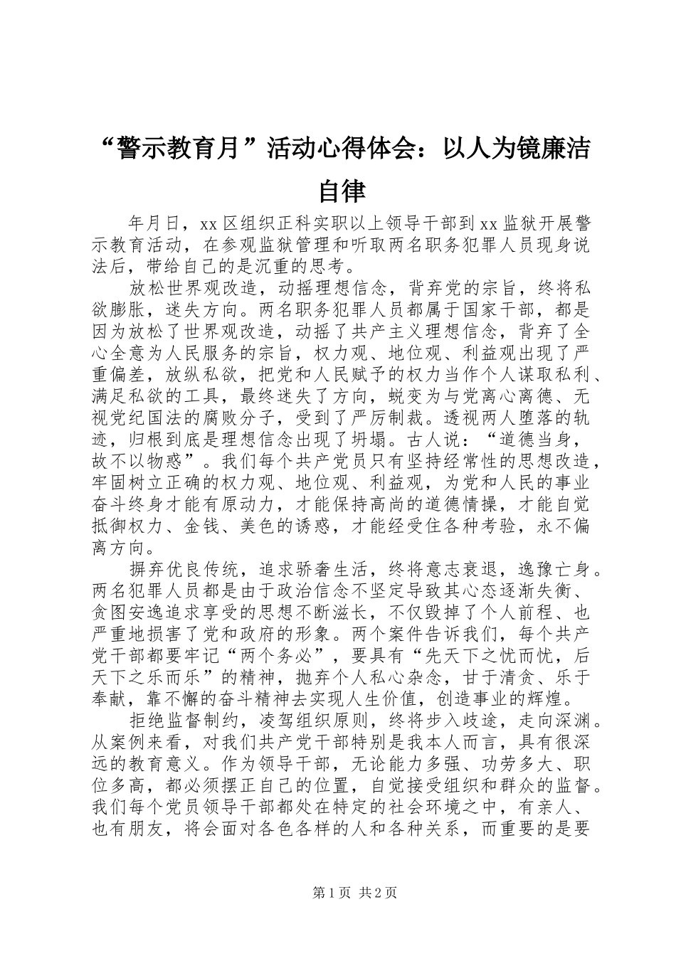 “警示教育月”活动心得体会：以人为镜廉洁自律_第1页