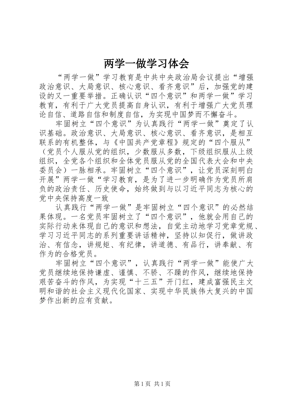 两学一做学习体会_第1页
