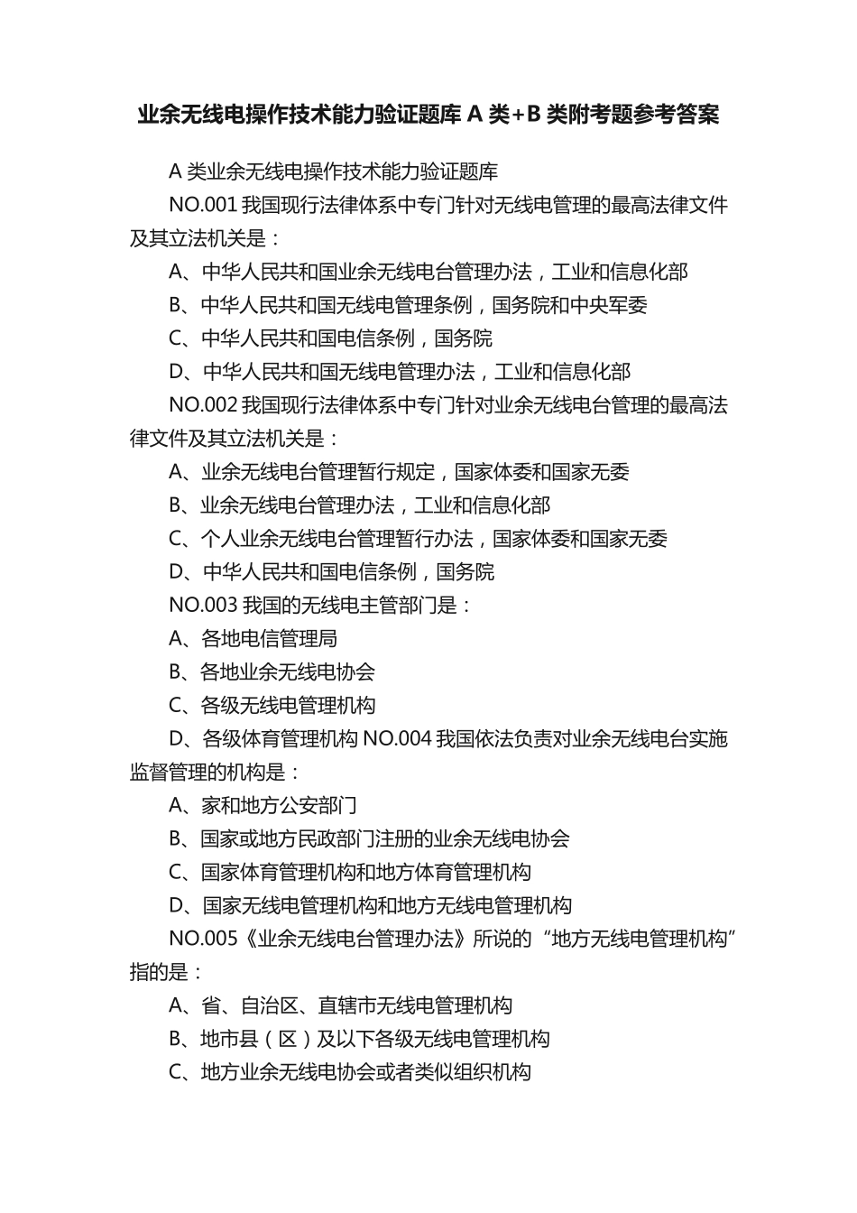 业余无线电操作技术能力验证题库A类+B类附考题参考答案_第1页