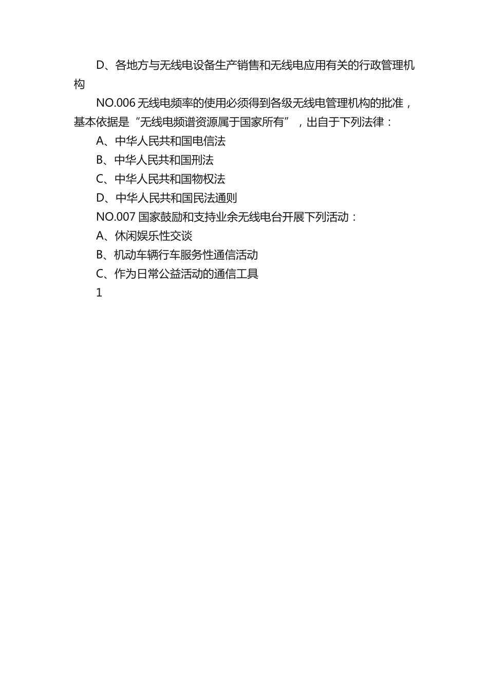 业余无线电操作技术能力验证题库A类+B类附考题参考答案_第2页