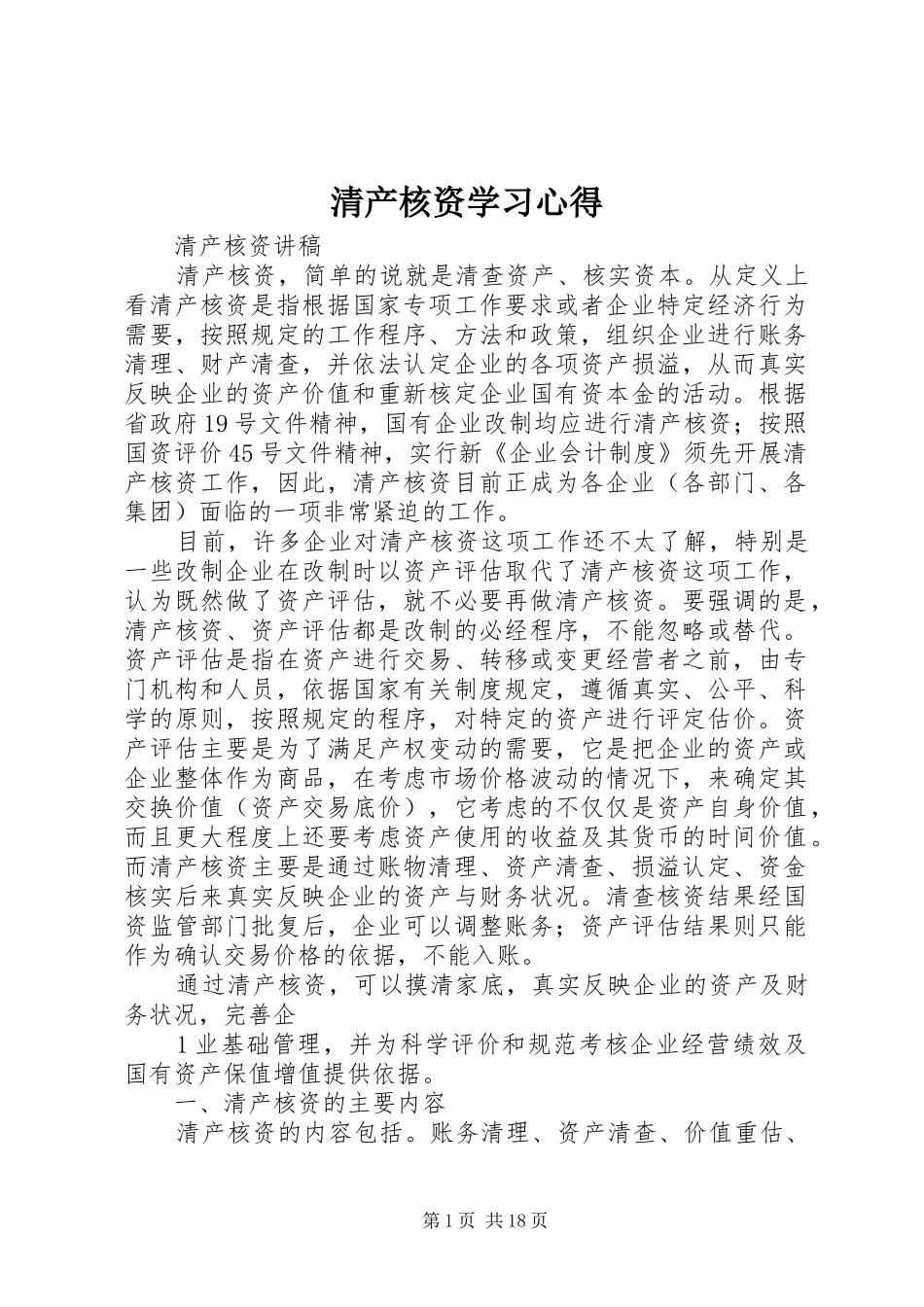 清产核资学习心得_1_第1页