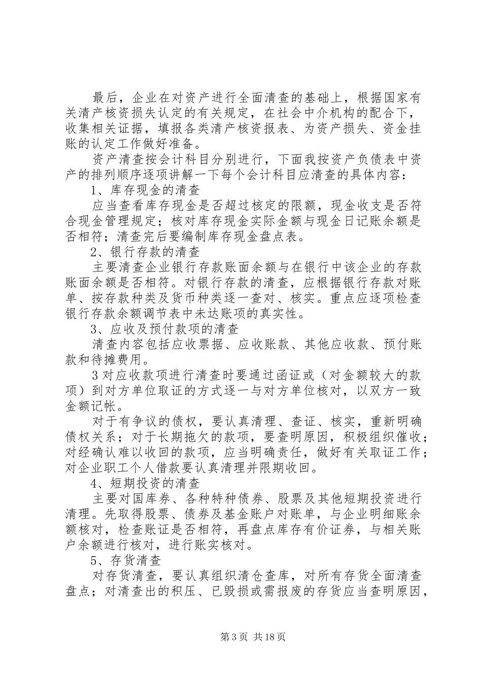 清产核资学习心得_1_第3页