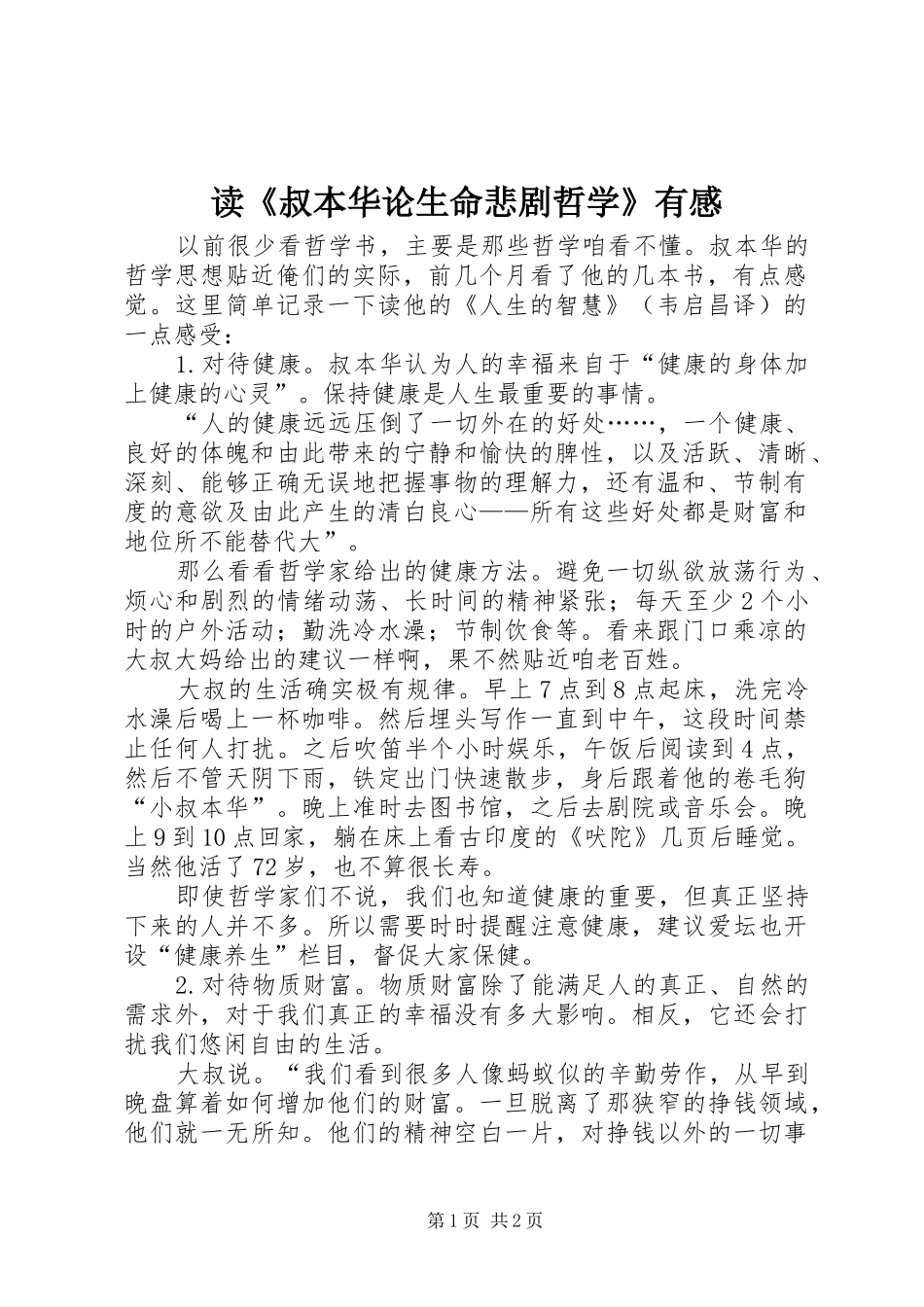 读《叔本华论生命悲剧哲学》有感_第1页