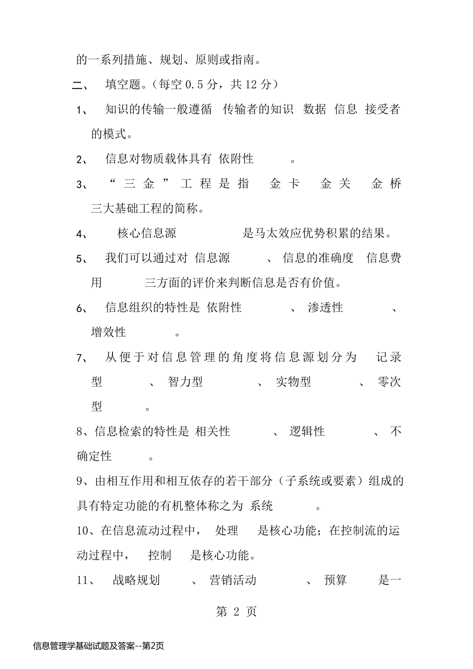 信息管理学基础试题及答案_第2页
