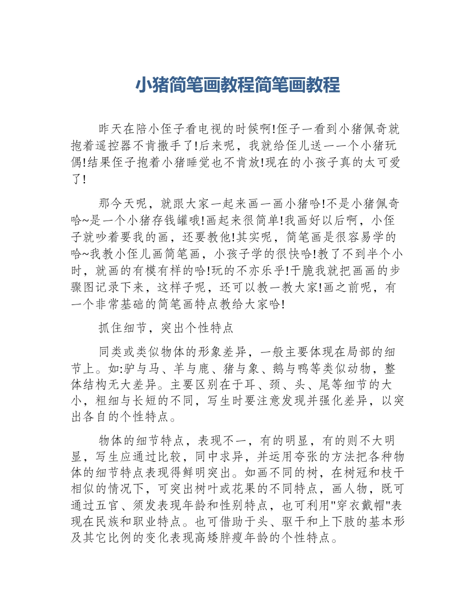 小猪简笔画教程简笔画教程_第1页