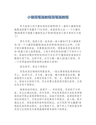 小猪简笔画教程简笔画教程