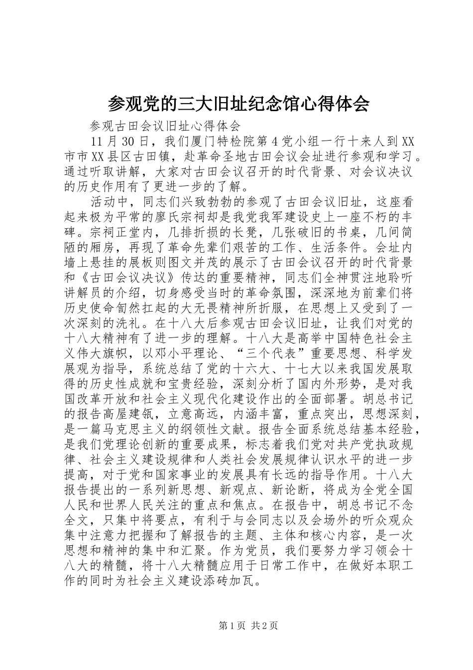 参观党的三大旧址纪念馆心得体会_3_第1页