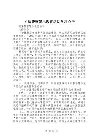 司法警察警示教育活动学习心得