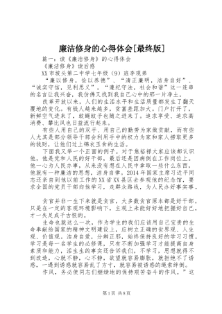 廉洁修身的心得体会[最终版]