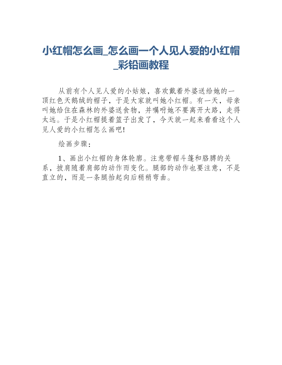小红帽怎么画_怎么画一个人见人爱的小红帽_彩铅画教程_第1页