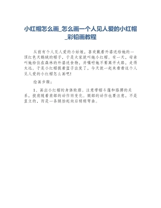 小红帽怎么画_怎么画一个人见人爱的小红帽_彩铅画教程