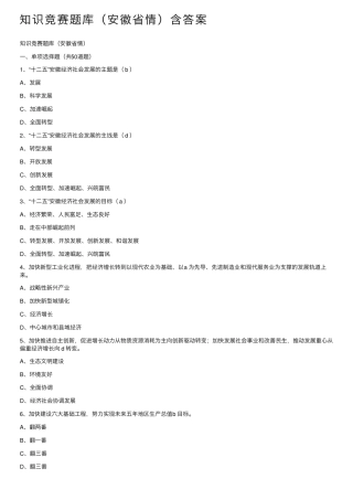 知识竞赛题库(安徽省情)含答案 