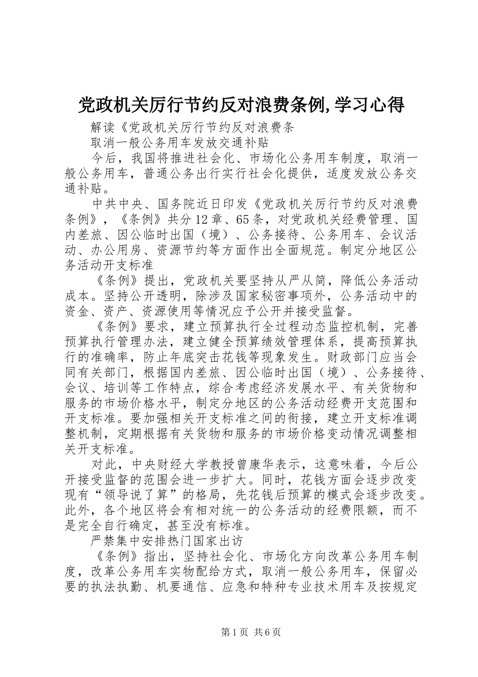 党政机关厉行节约反对浪费条例,学习心得_第1页