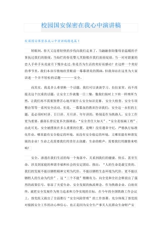 校园国安保密在我心中演讲稿