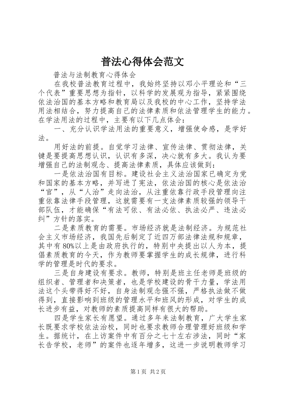 普法心得体会范文_第1页