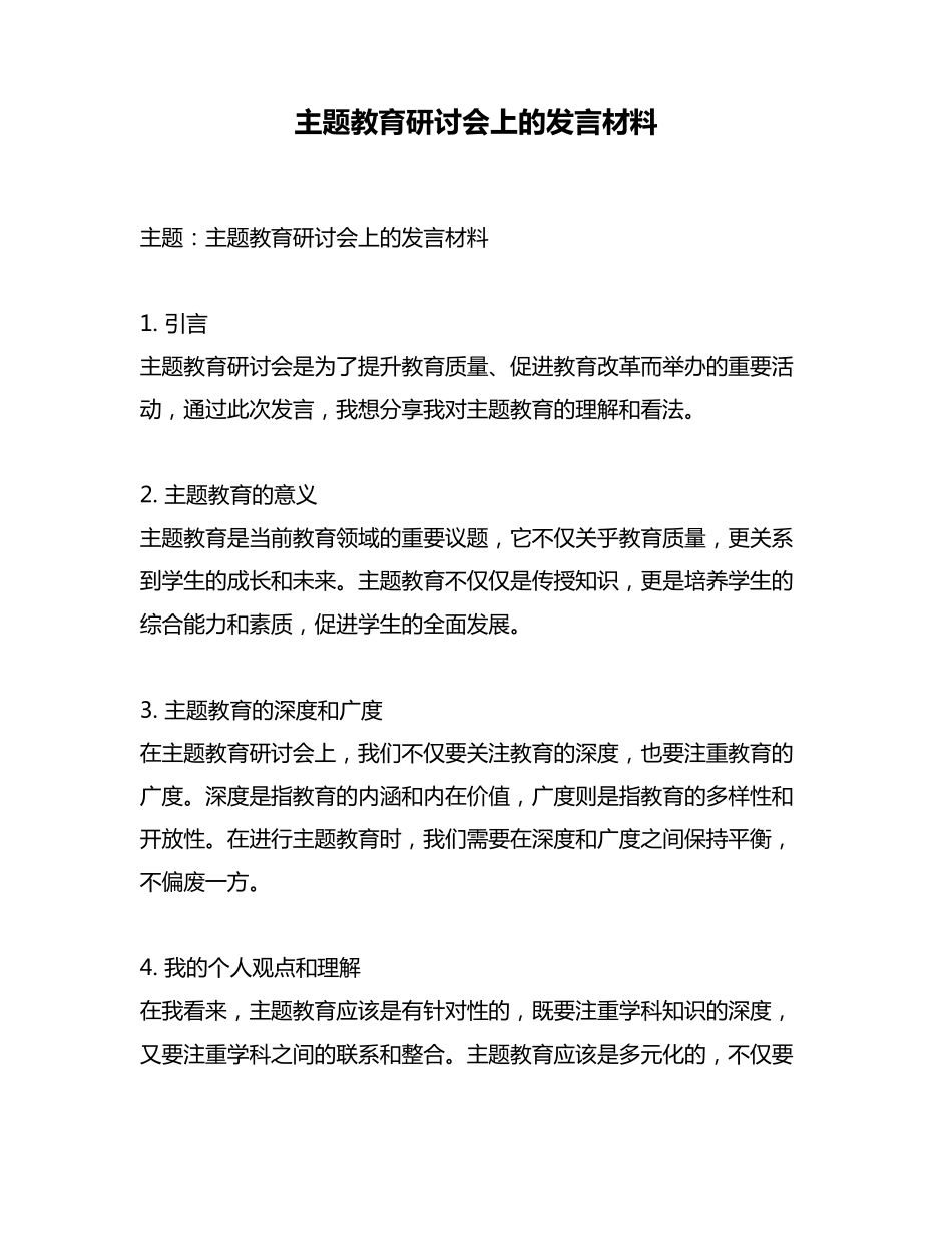 主题教育研讨会上的发言材料 _第1页