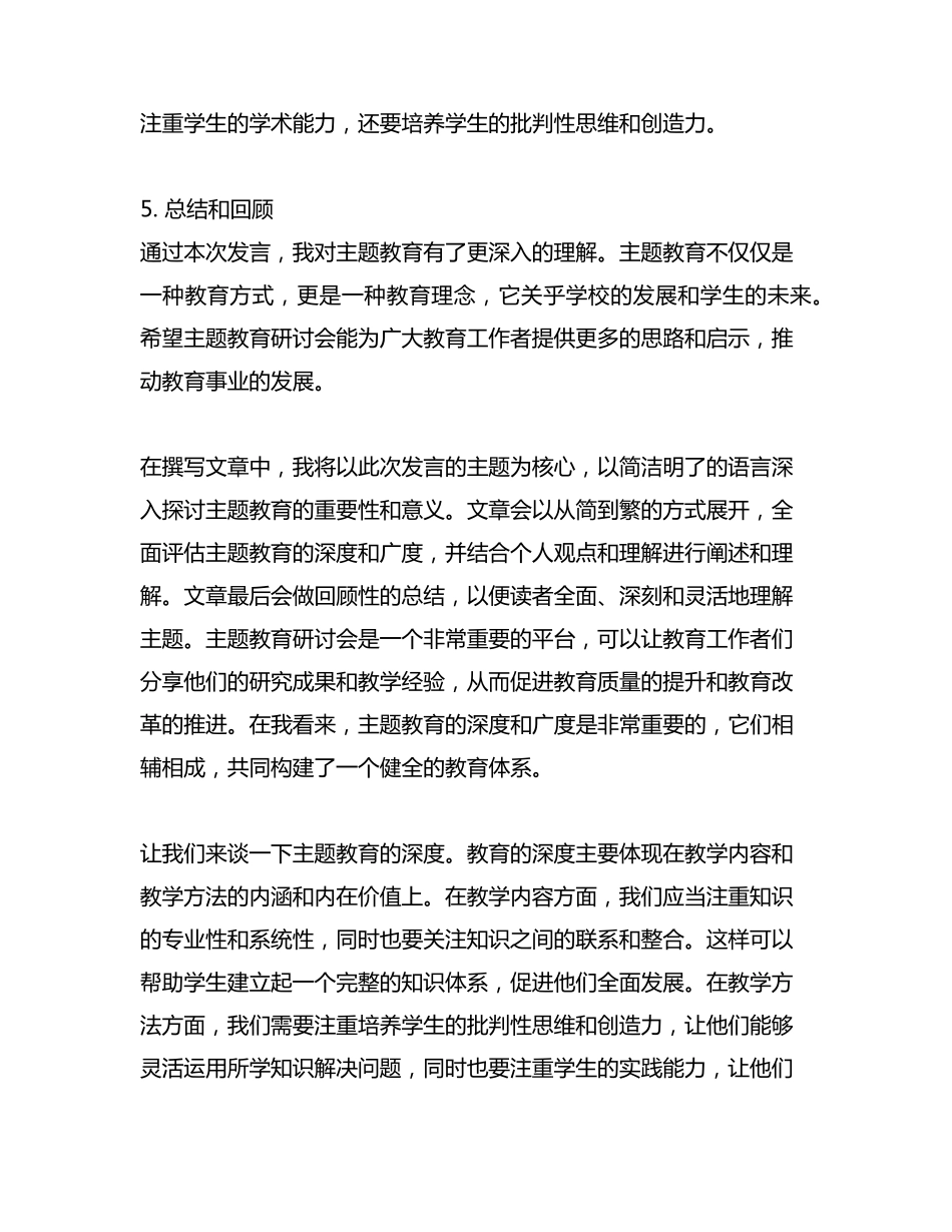 主题教育研讨会上的发言材料 _第2页