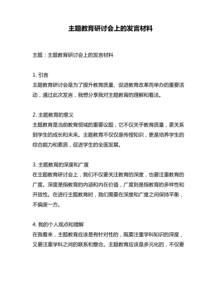 主题教育研讨会上的发言材料 