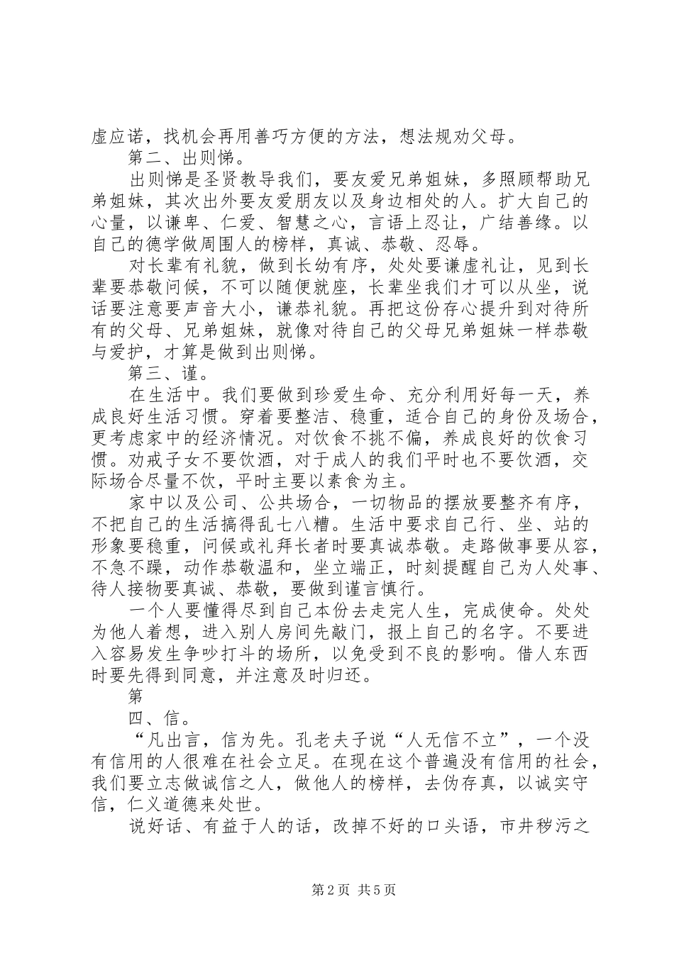 学习《弟子规：幸福人生讲座》心得体会_第2页