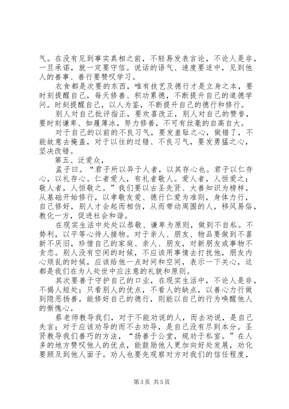 学习《弟子规：幸福人生讲座》心得体会_第3页