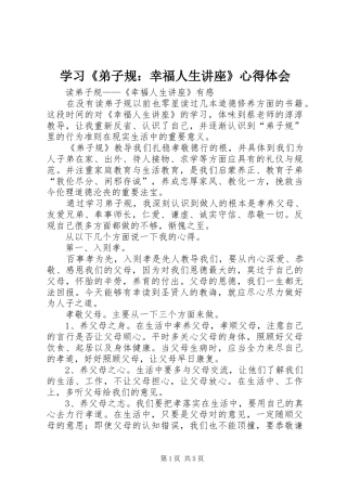 学习《弟子规：幸福人生讲座》心得体会