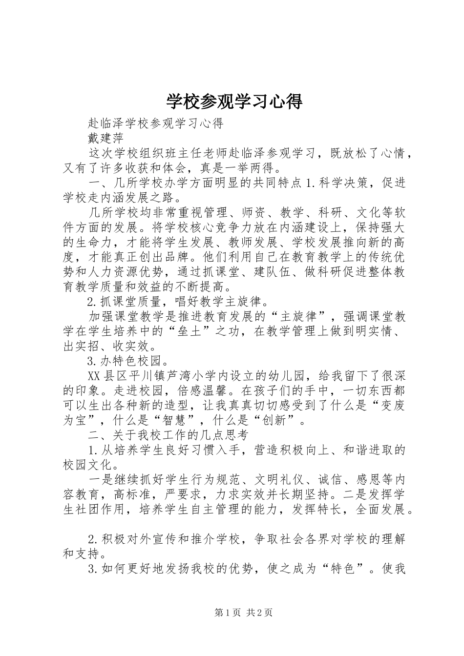学校参观学习心得_第1页