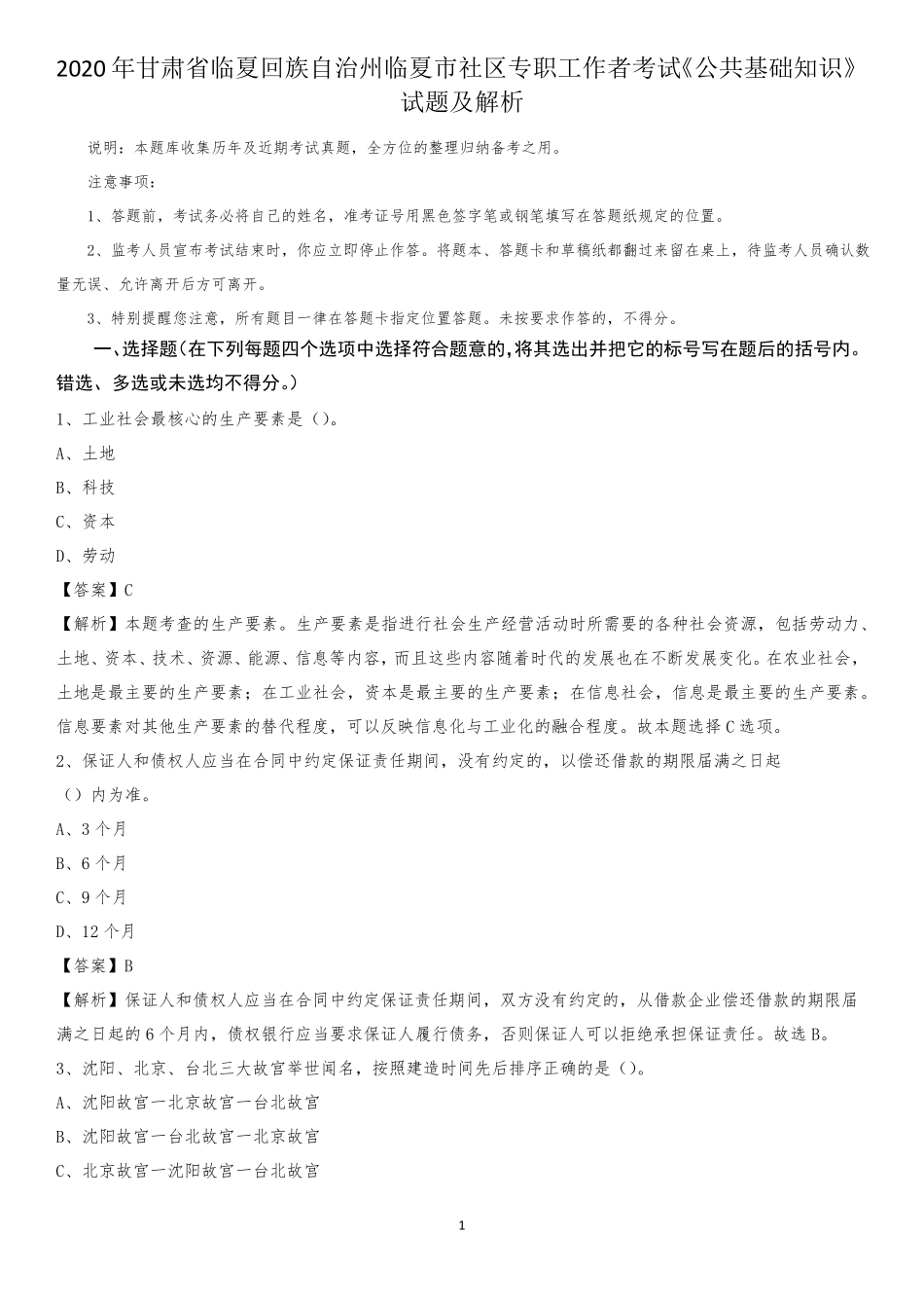 州临夏市社区专职工作者考试《公共基础知识》试题及解析_第1页