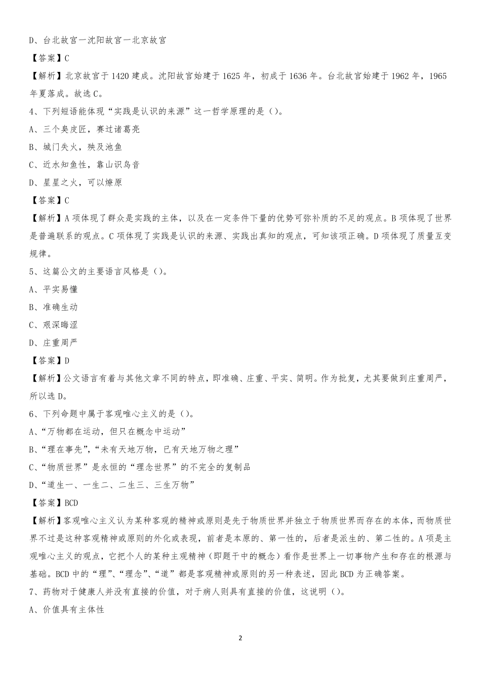 州临夏市社区专职工作者考试《公共基础知识》试题及解析_第2页