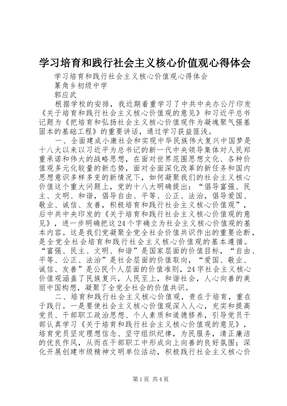学习培育和践行社会主义核心价值观心得体会_第1页