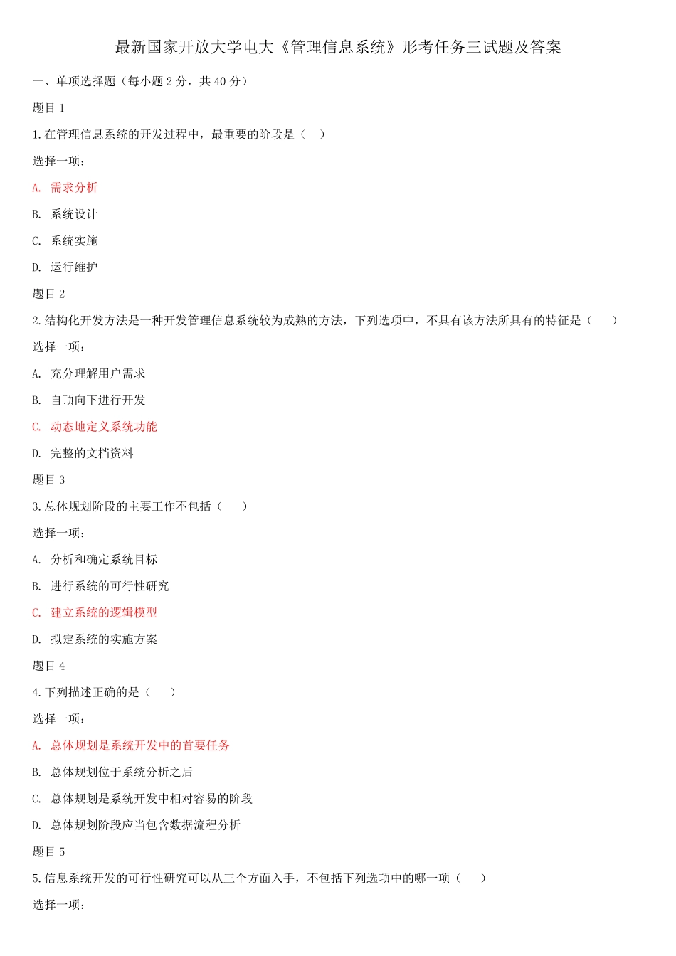 最新国家开放大学电大《管理信息系统》形考任务三试题及答案_第1页