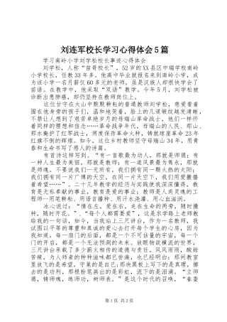 刘连军校长学习心得体会5篇