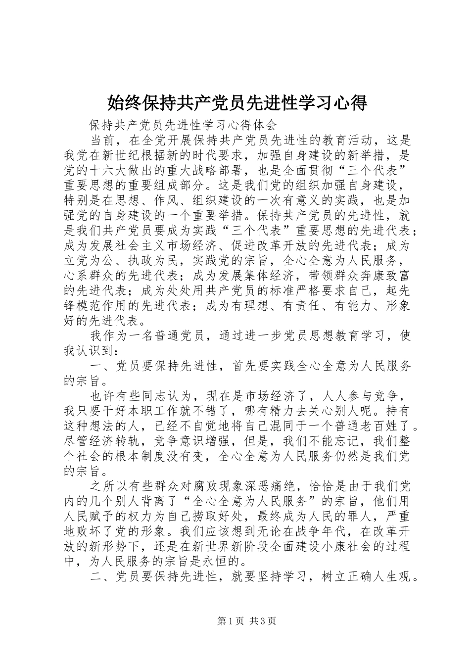 始终保持共产党员先进性学习心得_第1页