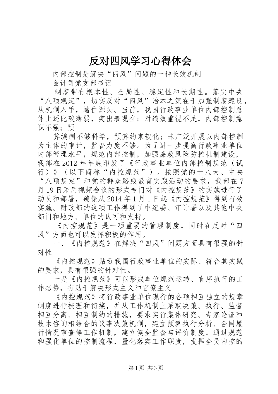反对四风学习心得体会_第1页