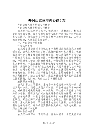 井冈山红色培训心得3篇 (4)