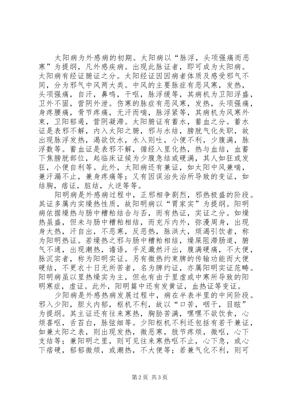 学习《伤寒论》心得体会_第2页