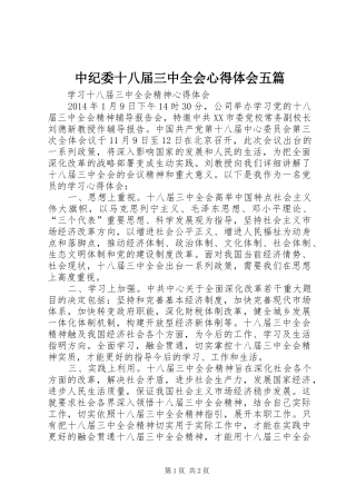 中纪委十八届三中全会心得体会五篇