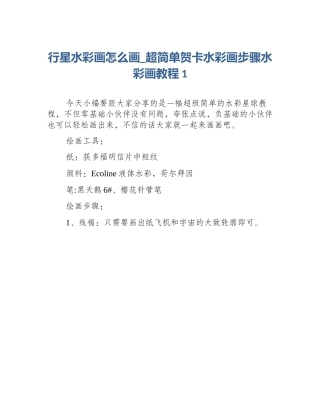 行星水彩画怎么画_超简单贺卡水彩画步骤水彩画教程1