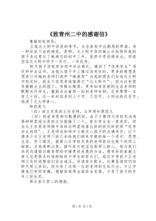 《致青州二中的感谢信》