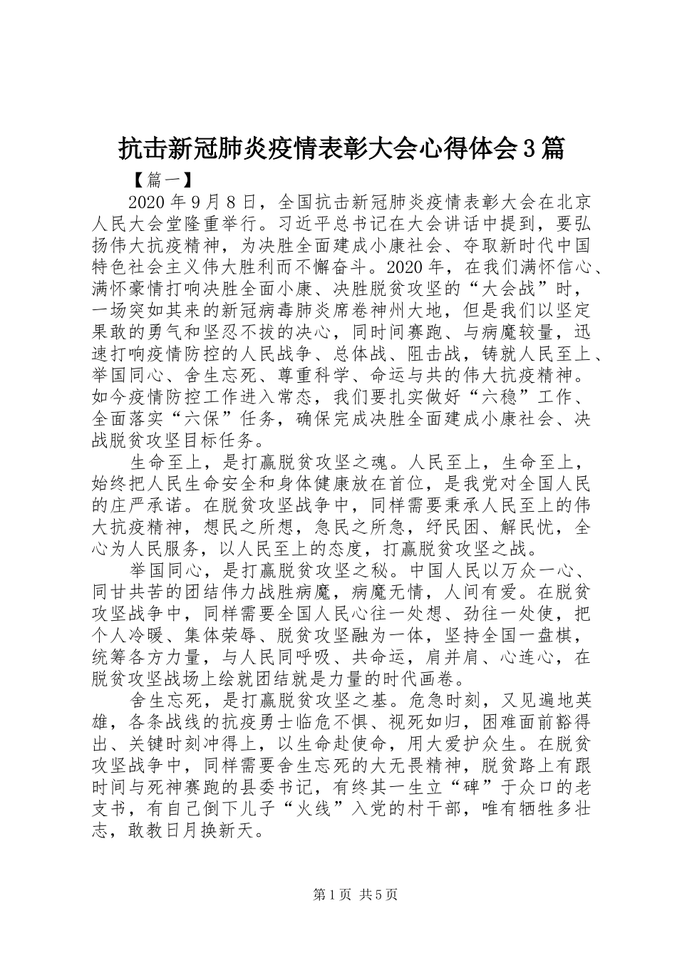 抗击新冠肺炎疫情表彰大会心得体会3篇_第1页