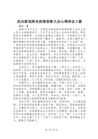 抗击新冠肺炎疫情表彰大会心得体会3篇