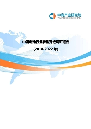 中国电池行业转型升级调研报告(2018-2022年)