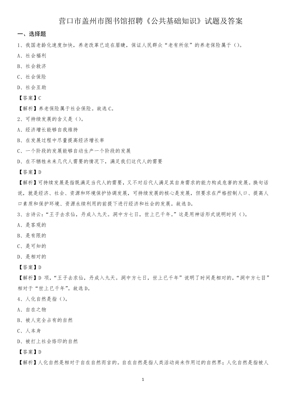 营口市盖州市图书馆招聘《公共基础知识》试题及答案_第1页