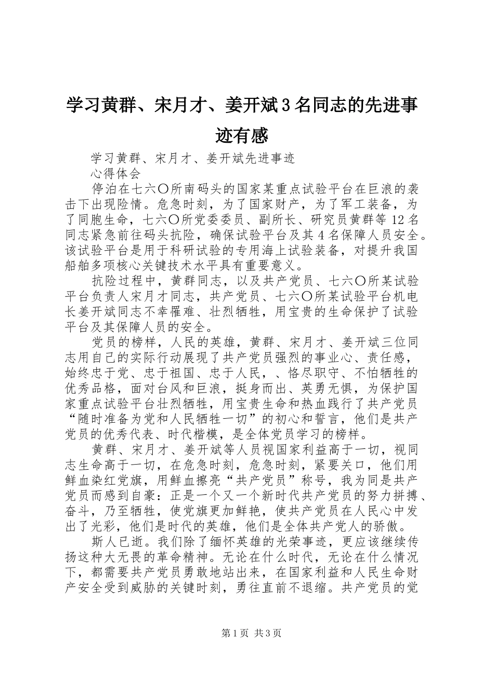 学习黄群、宋月才、姜开斌3名同志的先进事迹有感 (3)_第1页