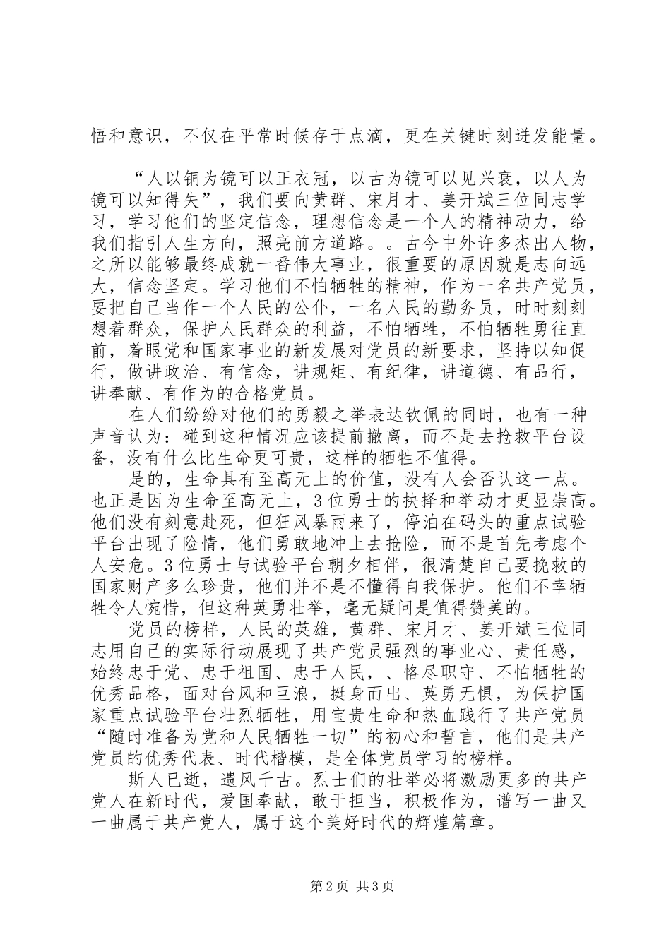 学习黄群、宋月才、姜开斌3名同志的先进事迹有感 (3)_第2页