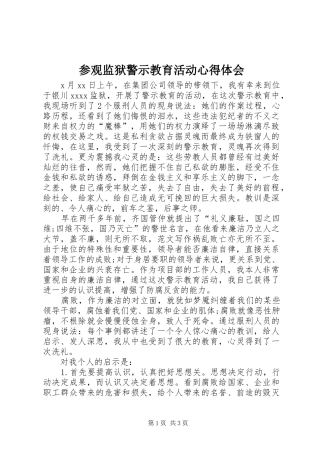 参观监狱警示教育活动心得体会
