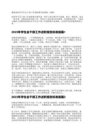 最新2023年学生会干部工作述职报告标准版(10篇)